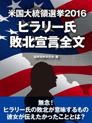 cover image of 米国大統領選挙2016　ヒラリー氏　敗北宣言全文